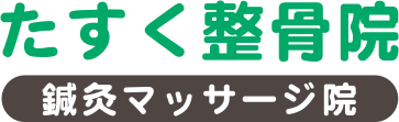 たすく整骨院・鍼灸マッサージ院