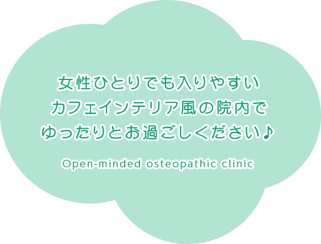 女性ひとりでも入りやすいカフェインテリア風の院内でゆったりとお過ごしください