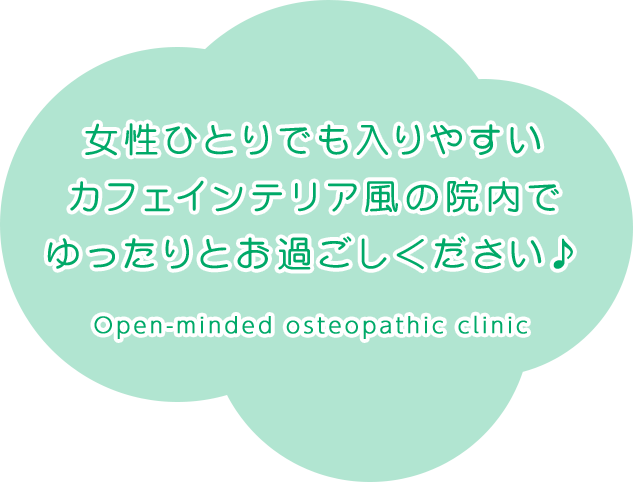 女性ひとりでも入りやすいカフェインテリア風の院内でゆったりとお過ごしください